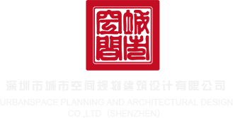 白丝少萝露下体嫩穴视频深圳市城市空间规划建筑设计有限公司